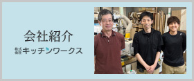 会社紹介株式会社キッチンワークス