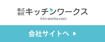 キッチンワークス 会社サイトへ