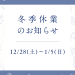2024冬期休業