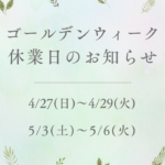2025年ゴールデンウイーク休業