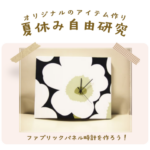 ファブリックパネル時計